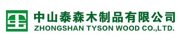 中山泰森木制品有限公司